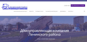 Сайт домоуправляющей компании Ленинского района